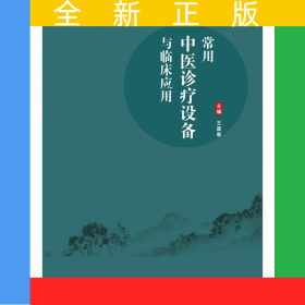 常用中醫(yī)診療設(shè)備與臨床應(yīng)用