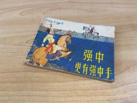 强中更有强中手