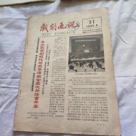 戏剧通讯(1965年31期)  东北区京剧现代戏观摩演出会在沈阳开幕