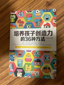 培养孩子创造力的36种方法 美伢 民主与建设出版社￼￼