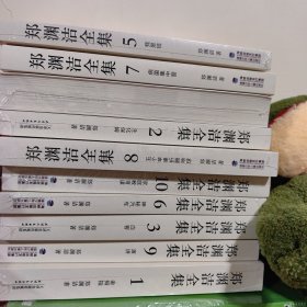 郑渊洁全集 1-10卷