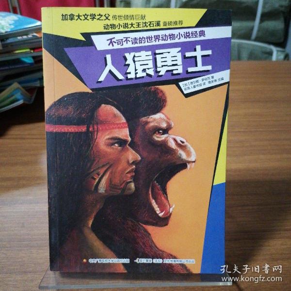 人猿勇士/不可不读的世界动物小说经典