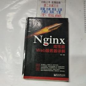 Nginx高性能Web服务器详解