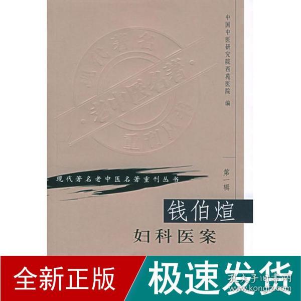 现代著名老中医名著重刊丛书（第一辑）·钱伯煊妇科医案