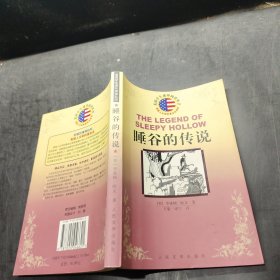 睡谷的传说