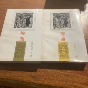神曲：炼狱篇，地狱篇