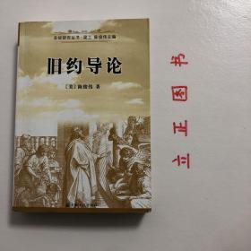 旧约导论：圣经研究丛书