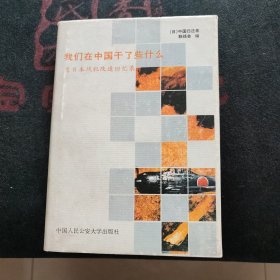 我们在中国干了些什么？——原日本战犯改造回忆录