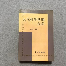 大气科学常用公式