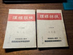 1950年中南军需学校出版：被服经理 、粮秣经理【两册合售】