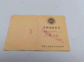 1964年山西省活期存折