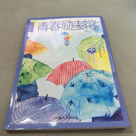 疯狂阅读 青春励志馆4 不讨好，不迁就，不勉强 高中议论文素材校园文学课外阅读 2023版天星教育