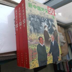 新中国外交50年，上中下