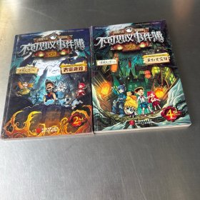 不可思议事件溥