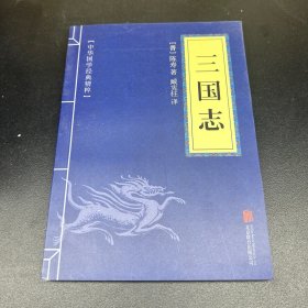 中华国学经典精粹·历史地理必读本：三国志