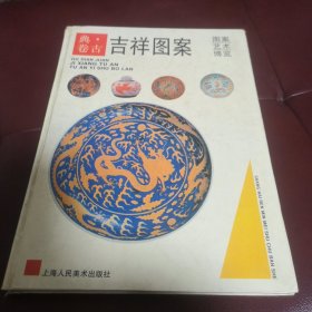 吉祥图案 古典卷