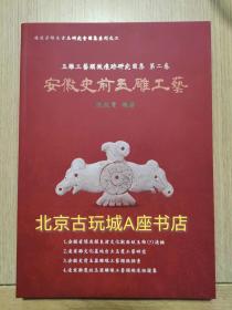 杨建芳师生古玉研究会图集系列之二：   玉雕工艺显微痕迹研究图集第二卷   安徽史前玉雕工