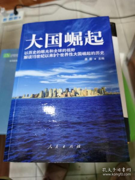 大国崛起：解读15世纪以来9个世界性大国崛起的历史