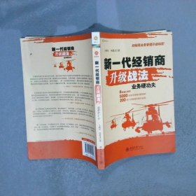 新一代经销商升级战法：业务硬功夫