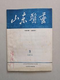 山东医药（1974年3月）