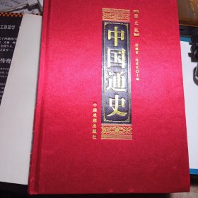 中国通史（图文版 全6册 精装）