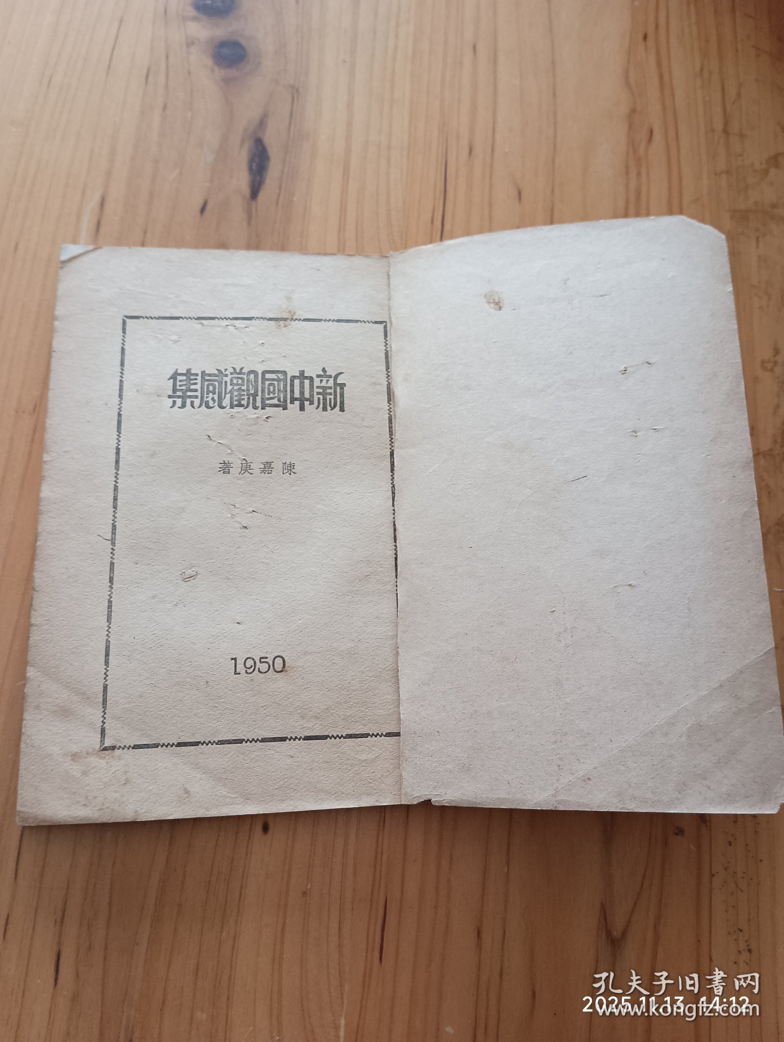 新中国观感集(1950年初版)