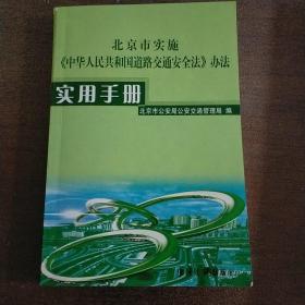 《北京市实施〈中华人民共和国道路交通安全法〉办法》实用手册