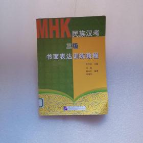 民族汉考（三级）书面表达训练教程 馆藏