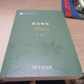 弦边婴宛：晚清以来江南女弹词研究