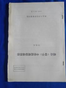 《管子》现代研究论文18篇。作者分别是:胡家聪，巫宝三，金健民，何炼成，张玉书，吕杨，丁原明，谷中信一，刘斌，王德敏，史美珩，胡显中，郭家齐，赵发中，今里祯，林玉九，赵宗正，陈启智，王京龙。