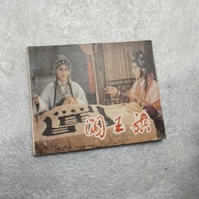 闯王旗连环画