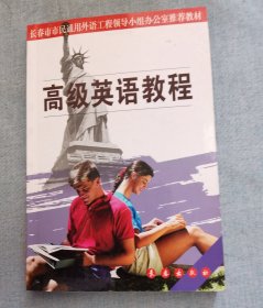 高级美国英语教程