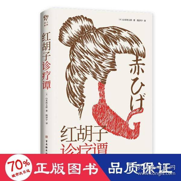 红胡子诊疗谭（人情小说作家山本周五郎作品，简体中文版初次出版）