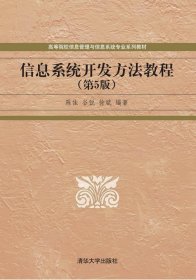 信息系统开发方法教程(第5版)陈佳 