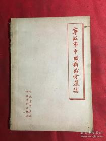 宁波市中成药成方选集 63年宁波市卫生局汇集寿全斋 冯存仁堂 香山堂 赵翰香居等四家具有一两百年历史的老药铺之丸散膏丹及药酒方 包邮