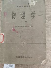 大学自学丛书 物理学（下）