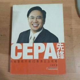 CEPA先锋:内地营商环境VS香港企业攻略 正版库存书无翻阅 图片实拍