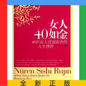 女人40如金(40歲女人進(jìn)退取舍的人生博弈)