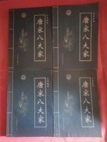 唐宋八大家（一套4卷）