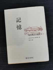 记忆：北大考古口述史（一）毛边本，签名钤印