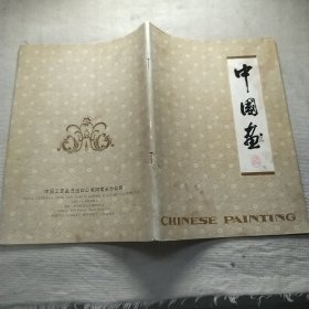 中国画 中国工艺品进出口公司河南省分公司