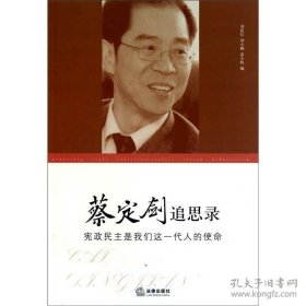 蔡定剑追思录：宪政民主是我们这一代人的使命