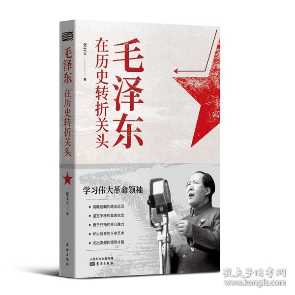 毛泽东在历史转折关头