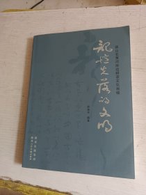 记忆失落的文明 : 薛山石黄河岸边耕读文化画稿