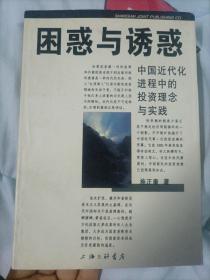 困惑与诱惑:中国近代化进程中的投资理念与实践