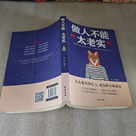做人不能太老实