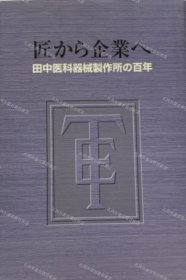 价可议 匠 企业 田中医科器械职作所 百年 nmmxbmxb 匠から企業 田中医科器械职作所の百年