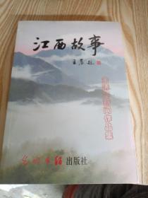 江西故事（附光碟）