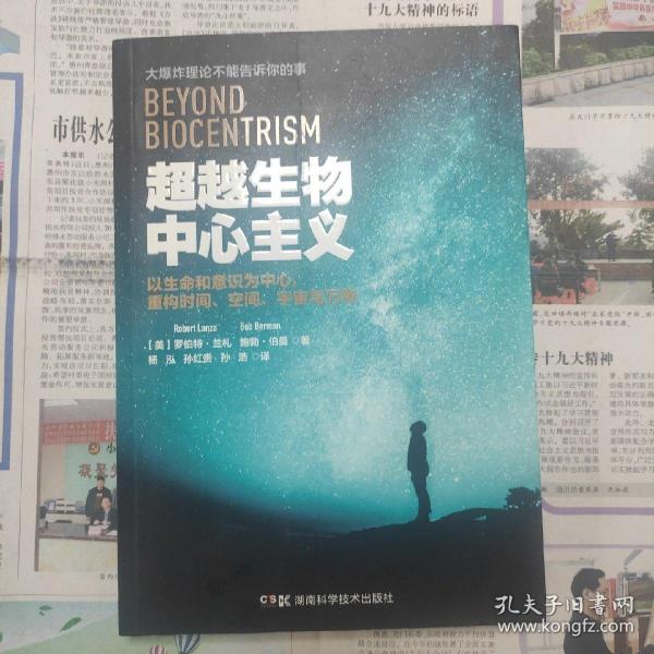 超越生物中心主义：以生命和意识为中心，重构时间、空间、宇宙与万物