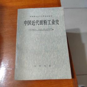 中国近代面粉工业史（内有书信一封丶实物拍摄）